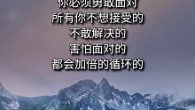 那些折磨你的，让你痛不欲生，都是你蜕变重生的莫大助缘，而唯一能穿越的路只有一条，那就是面对！认知 现实 人生感悟_0