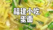 在我们老家罗源这个叫蛋面，福州很多地方都叫蛋燕，我们真的是从小到大都喜欢吃，我女儿可以吃两碗啊！#福