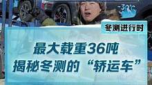 涨知识！你知道轿运车吗？看看这里有没有你期待的车？#2022懂车帝新能源冬测 #新能源汽车