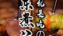 来了，带着关东煮的汤汁来了！话说，你们都喜欢吃关东煮里的什么呢？#跟着抖音学做菜 #美食