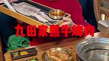 #九田家黑牛烤肉料理店 #美食推荐官 #团购优惠 #美食探店