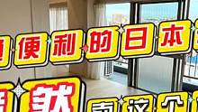 交通便利的日本公寓 竟然卖这个价？真的吗？文华带您看日本150集 #文华聊日本房产 #文华带您看日本