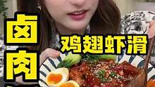 “腿里腿气”的鸡翅虾滑和酱香浓郁的卤肉饭，就问你馋不馋叭#妈呀太香了 #唯有美食可以治愈一切