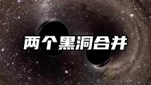 两个黑洞合并，来自两个分别为29倍太阳质量和36倍太阳质量的黑洞，黑洞周围的时空发生扭曲。#探索宇宙
