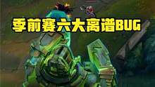 季前赛六大BUG合集：排位六打四终于出现了，妮蔻秒变防御塔 #bug  #季前赛 