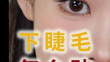 怎么贴下睫毛！！！！（有点详细
