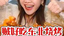 一礼拜吃了两次的东北烧烤！#搜索流量来了 #烧烤推荐