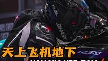 天上飞机，地下R1。请问R1M是什么？#星空骑士骑行服 #星空骑士骑行裤 #雅马哈r1m #雅马哈r