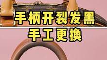 植鞣革手柄开裂发黑手工更换.#奢侈品修复 #修包 #包包修复
