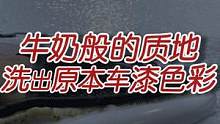 我在你看不见的角落，默默洗了千百遍的车#撸车日常 #洗车 #我在你看不见的地方