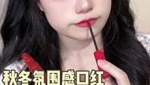 秋冬必备唇釉，氛围感拉满！#秋冬唇釉 #口红试色