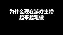 现在的游戏主播为什么越来越难做了#王稳健 #游戏日常 #隔壁老王