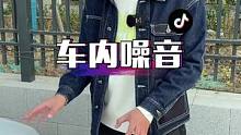 车内噪音大该怎么办？自己动手两分钟解决
