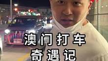 澳门打车，普通的士竟然都是.....