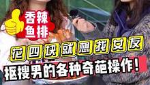 花四块就想找女友？？抠搜男的各种奇葩操作！ ！