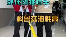 李老板科鲁兹油耗特别高，看卧龙凤雏怎么修。#八点半汽修学院