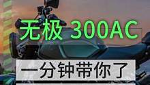 一分钟了解说明书重点之无极300AC篇#无极300ac  #无极  #摩托车  #机车 #说明书的重