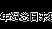 一周年的惊喜#异次元密室#密室逃脱#搞笑
