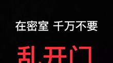 #密室逃脱 #npc #沉浸式体验 在密室千万不要乱开门！因为你不知道里面到底有什么！