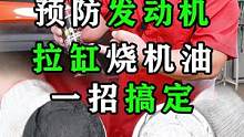 预防发动机拉缸  烧机油，一招搞定！