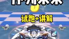 “最强A车”序列未来 返场试跑 数据分析 特性讲解#qq飞车手游 #米饭联盟