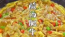 酸汤肥牛这样做，简单好吃，味道比外面的还要好。