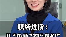 职场进阶：从“我执”到“我们”#崔璀 #职场