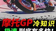 MotoGP冷知识，极速记录到底有多快#摩托车#motogp #机车 