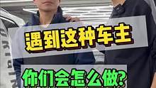 遇到这种车主你们会怎么做，你们会支持老表做的吗？