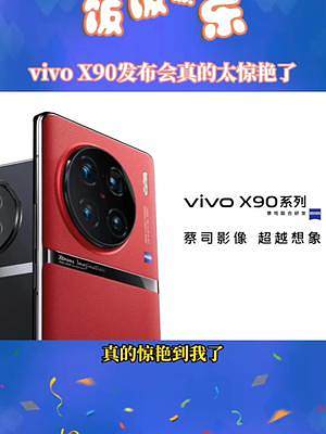 vivo最新发布的X90系列还是有点东西，不仅外观漂亮，摄影能力也有了很大提升！真的太喜欢了#viv
