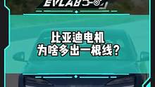 #比亚迪 电机为啥多出一根线？这根线有什么作用？#新能源汽车