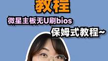 刷BIOS把主板刷成板砖？肉姐还有方法，无U刷BIOS教程来了，赶紧拿小本本记下来——微星篇#电脑 