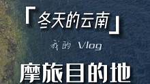 冬天，云南是我摩旅的首选，你呢？#摩旅 #骑行VLOG #云南的冬天 #租摩托 #机车生活