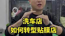 提高门店跟车主的接触点、互动点，你学会了吗？#汽车后市场 #洗车店升级 #整店输出洗车店装修