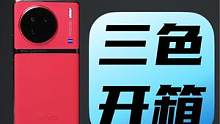 vivo  X90新机开箱：三种颜色哪个最好看？#vivo #vivox90 #vivox90系列