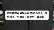 #二手设备 #发烧hifi #发烧友 #发烧级音响推荐 先锋10寸两分频大箱71×33×30，成色漂