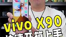 vivo X90开箱体验！