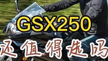 国产仿赛摩托车内卷之下，gsx250r还值得选吗？为什么 #摩托车 #机车 #爱机车爱生活 #让骑行