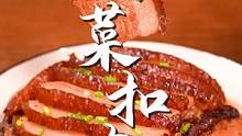 梅菜扣肉好吃又不腻的秘诀找到了#跟着抖音学做菜 #梅菜扣肉 #美食推荐官