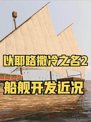駛向耶路撒冷的艦船——十字軍時(shí)代的海軍 #騎馬與砍殺2 #單機(jī)游戲 #STEAM游戲