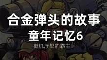 童年的记忆，逝去的青春，合金弹头背后的故事。#单机游戏 #游戏推荐 #80后