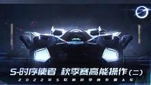 2022年S联赛秋季赛专属A车 S-时序使者 季后赛高能操作（二）  #QQ飞车手游官方赛事 #20