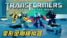 Roblox变形金刚模拟器 动作游戏我天下无敌！大黄蜂也照样虐！