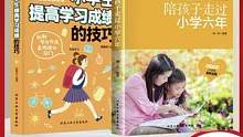 父母该如何正确陪孩子度过小学六年时光 