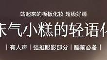 ｜起床气小糕的轻语化妆｜板板化妆站起来了！虽然拍虚焦了但是真的很好睡 扫眼影的部分我真的爱了！#as