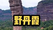 探秘韶关丹霞地貌#丹霞山 #广州去旅行户外 #户外 #丹霞地貌 