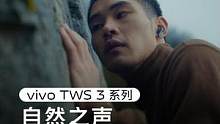 真 Hi-Fi，原声至上。用 #vivoTWS3 系列，以原声重现万物新生。