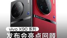 vivo十年最强旗舰#vivox90 系列到底有多强？一分钟看完#vivox90系列发布会 你就知道