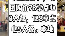 正哥点心专家（惠阳店），现团购价78享点心3人餐，128享点心5人餐。本地人都爱喝的茶点约起来。#惠