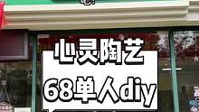 心灵陶艺抖音来了，现团购价68元享单人陶艺DIY制作套餐（装饰+上釉+烧制+成品），138元享双人陶